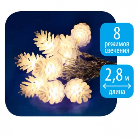 Гирлянда нить"Шишки" 2,8м БЕЛЫЙ  LED пр/пр. IP20